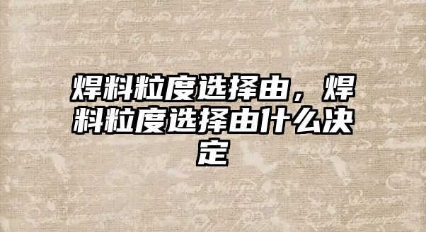 焊料粒度選擇由，焊料粒度選擇由什么決定