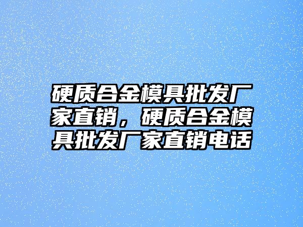 硬質合金模具批發(fā)廠家直銷，硬質合金模具批發(fā)廠家直銷電話