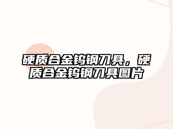 硬質(zhì)合金鎢鋼刀具，硬質(zhì)合金鎢鋼刀具圖片