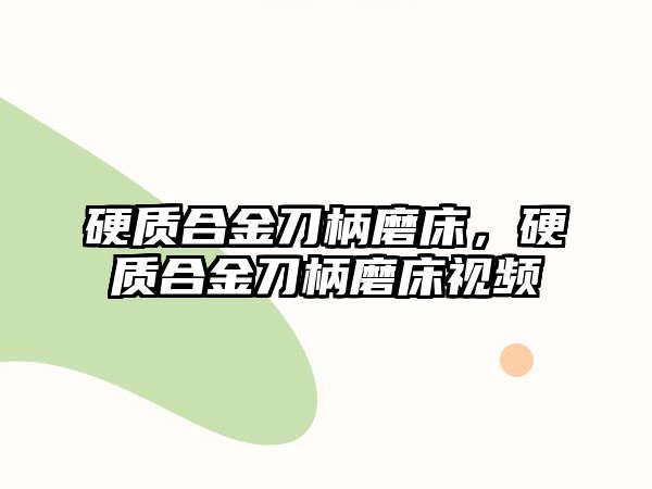 硬質(zhì)合金刀柄磨床，硬質(zhì)合金刀柄磨床視頻