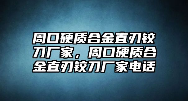 周口硬質合金直刃鉸刀廠家，周口硬質合金直刃鉸刀廠家電話