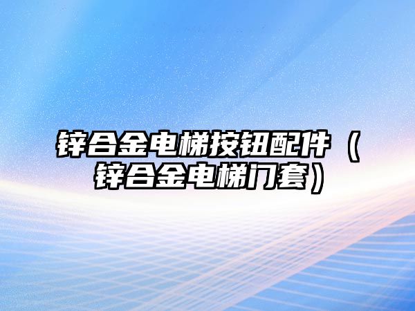 鋅合金電梯按鈕配件（鋅合金電梯門套）