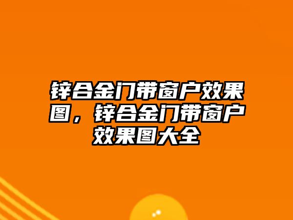 鋅合金門帶窗戶效果圖，鋅合金門帶窗戶效果圖大全