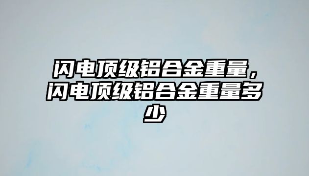 閃電頂級鋁合金重量，閃電頂級鋁合金重量多少