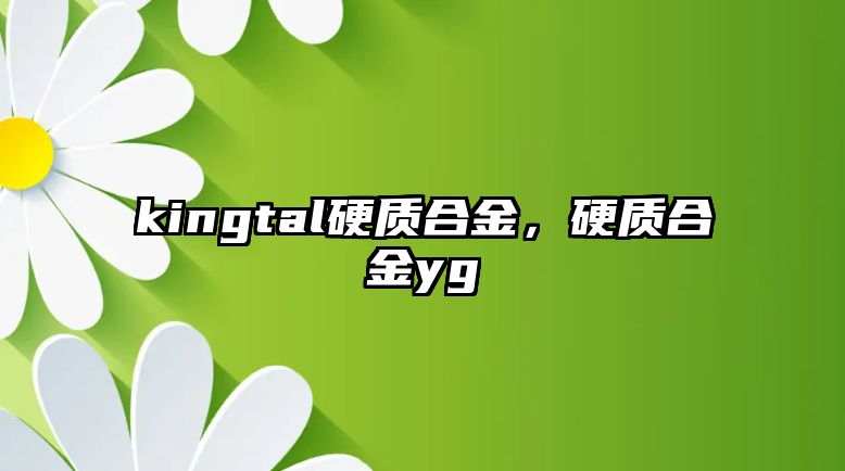 kingtal硬質(zhì)合金，硬質(zhì)合金yg