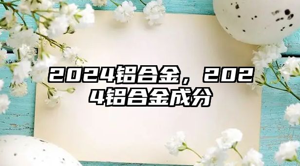 2024鋁合金，2024鋁合金成分