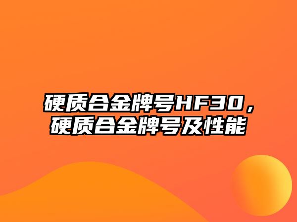 硬質(zhì)合金牌號HF30，硬質(zhì)合金牌號及性能