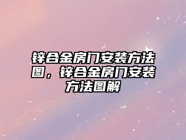 鋅合金房門安裝方法圖，鋅合金房門安裝方法圖解