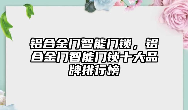 鋁合金門智能門鎖，鋁合金門智能門鎖十大品牌排行榜