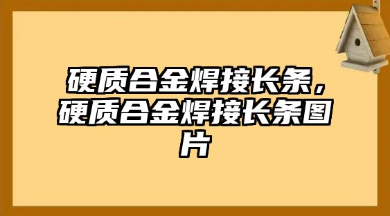 硬質(zhì)合金焊接長條，硬質(zhì)合金焊接長條圖片