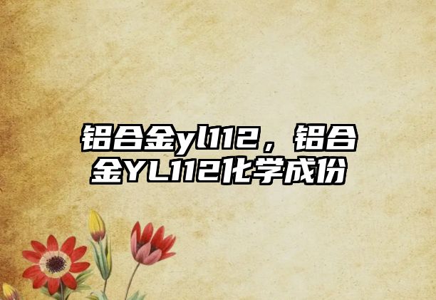 鋁合金yl112，鋁合金YL112化學(xué)成份