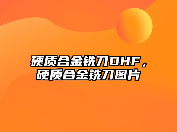 硬質(zhì)合金銑刀DHF，硬質(zhì)合金銑刀圖片