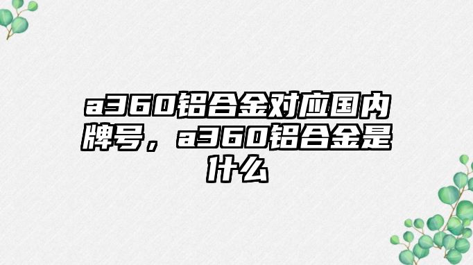 a360鋁合金對應國內牌號，a360鋁合金是什么