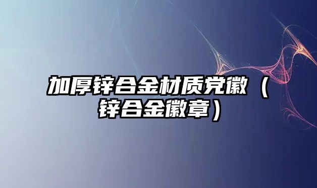 加厚鋅合金材質(zhì)黨徽（鋅合金徽章）