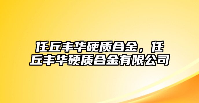 任丘豐華硬質合金，任丘豐華硬質合金有限公司