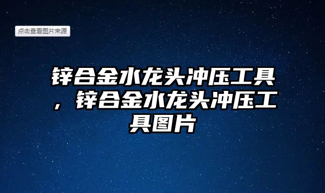 鋅合金水龍頭沖壓工具，鋅合金水龍頭沖壓工具圖片