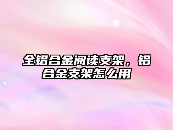 全鋁合金閱讀支架，鋁合金支架怎么用