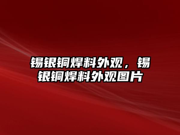 錫銀銅焊料外觀，錫銀銅焊料外觀圖片