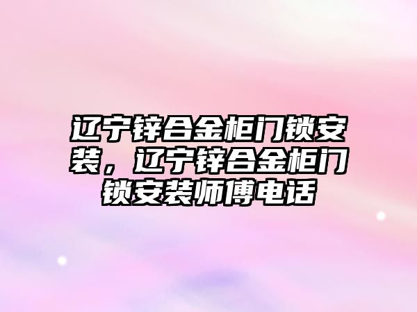 遼寧鋅合金柜門鎖安裝，遼寧鋅合金柜門鎖安裝師傅電話