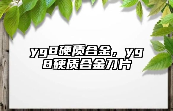 yg8硬質(zhì)合金，yg8硬質(zhì)合金刀片