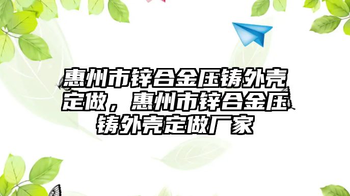 惠州市鋅合金壓鑄外殼定做，惠州市鋅合金壓鑄外殼定做廠家