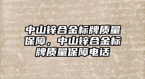 中山鋅合金標牌質(zhì)量保障，中山鋅合金標牌質(zhì)量保障電話