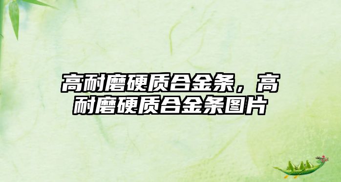 高耐磨硬質(zhì)合金條，高耐磨硬質(zhì)合金條圖片