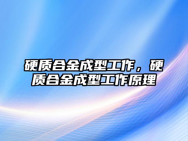 硬質(zhì)合金成型工作，硬質(zhì)合金成型工作原理