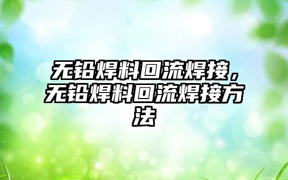 無鉛焊料回流焊接，無鉛焊料回流焊接方法