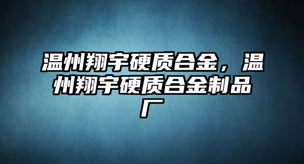 溫州翔宇硬質(zhì)合金，溫州翔宇硬質(zhì)合金制品廠