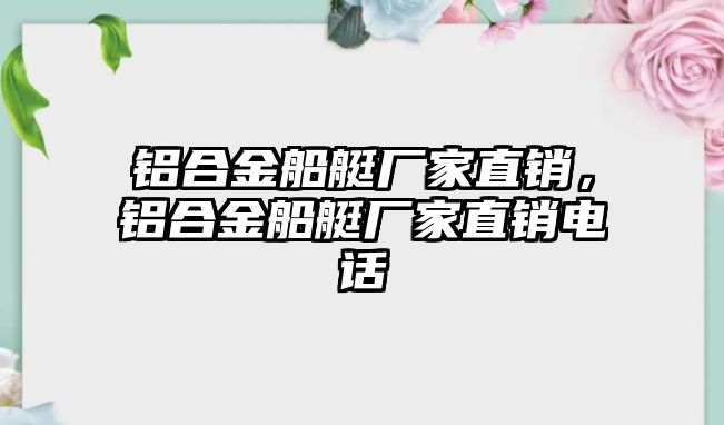 鋁合金船艇廠家直銷，鋁合金船艇廠家直銷電話