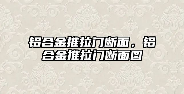 鋁合金推拉門斷面，鋁合金推拉門斷面圖