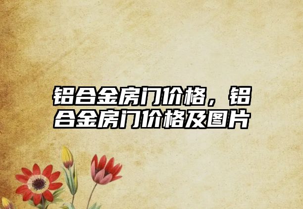 鋁合金房門價格，鋁合金房門價格及圖片