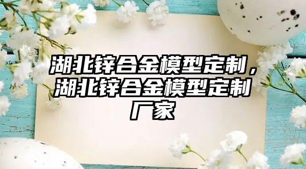 湖北鋅合金模型定制，湖北鋅合金模型定制廠家