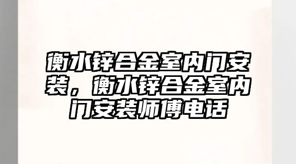 衡水鋅合金室內(nèi)門安裝，衡水鋅合金室內(nèi)門安裝師傅電話