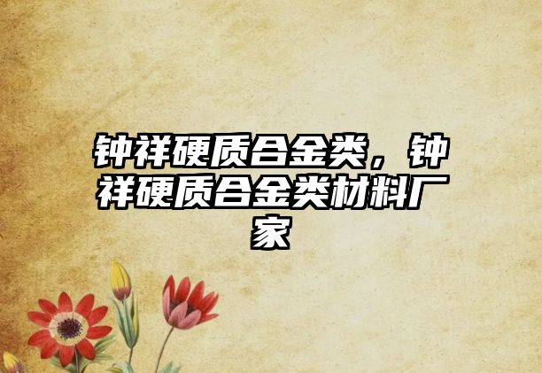 鐘祥硬質(zhì)合金類，鐘祥硬質(zhì)合金類材料廠家