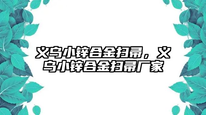 義烏小鋅合金掃帚，義烏小鋅合金掃帚廠家