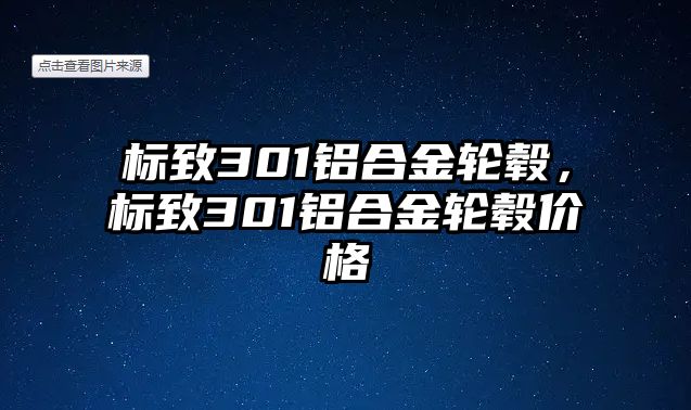 標(biāo)致301鋁合金輪轂，標(biāo)致301鋁合金輪轂價格