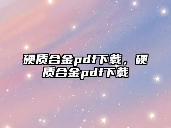 硬質(zhì)合金pdf下載，硬質(zhì)合金pdf下載