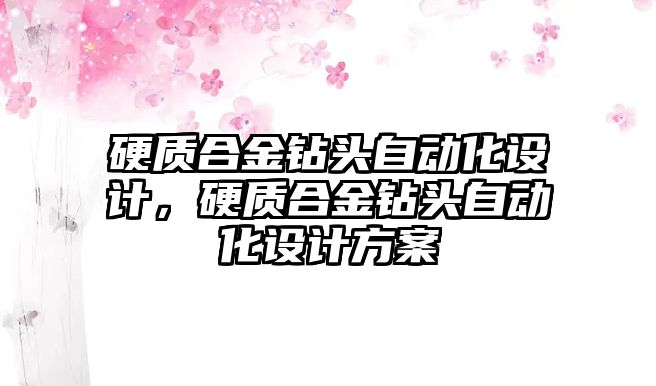 硬質(zhì)合金鉆頭自動化設(shè)計，硬質(zhì)合金鉆頭自動化設(shè)計方案