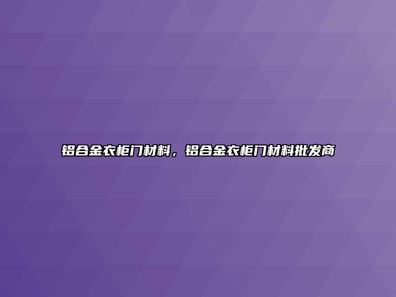 鋁合金衣柜門材料，鋁合金衣柜門材料批發(fā)商