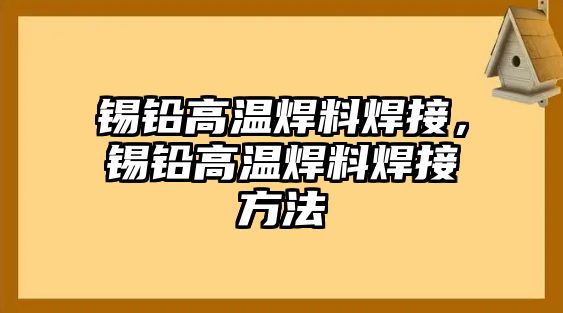 錫鉛高溫焊料焊接，錫鉛高溫焊料焊接方法