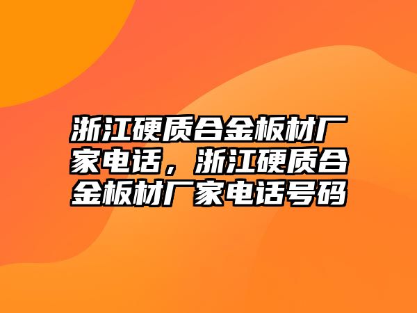 浙江硬質(zhì)合金板材廠家電話，浙江硬質(zhì)合金板材廠家電話號碼