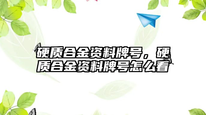 硬質(zhì)合金資料牌號，硬質(zhì)合金資料牌號怎么看