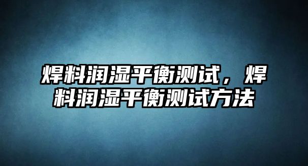 焊料潤濕平衡測試，焊料潤濕平衡測試方法