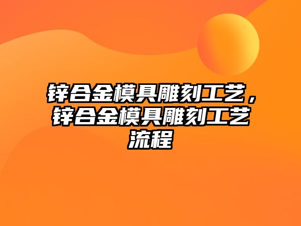 鋅合金模具雕刻工藝，鋅合金模具雕刻工藝流程