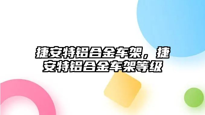 捷安特鋁合金車架，捷安特鋁合金車架等級(jí)