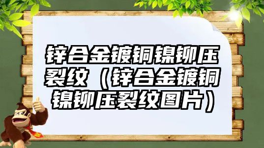 鋅合金鍍銅鎳鉚壓裂紋（鋅合金鍍銅鎳鉚壓裂紋圖片）