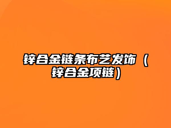 鋅合金鏈條布藝發(fā)飾（鋅合金項鏈）