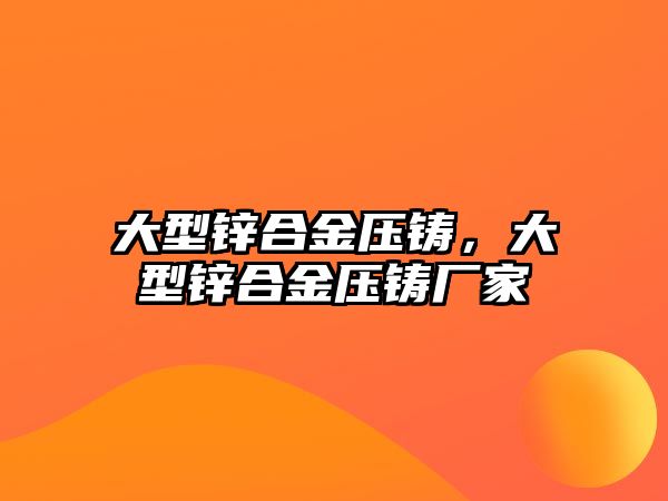 大型鋅合金壓鑄，大型鋅合金壓鑄廠家